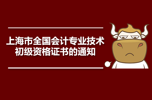 关于领取2019年度上海市全国会计专业技术初级资格证书的通知